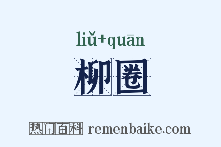 柳圈是什么意思的图片